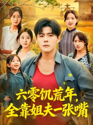 【六零饥荒年，全靠姐夫一张嘴】81集夸克网盘短剧在线速看