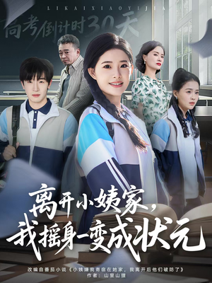 【离开小姨家，我摇身一变成状元】60集在线免费短剧全集播