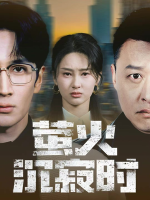 【萤火沉寂时】60集短剧全集免费网络观看