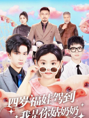 【四岁福娃驾到，我是你姑奶奶】83集短剧免费在线完整看
