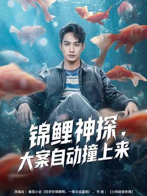 【锦鲤神探，大案自动撞上来】80集在线短剧免费全集赏