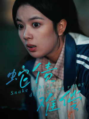 【蛇债难偿】45集短剧全集在线免费观