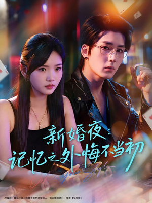 【新婚夜：记忆之外悔不当初】70集短剧免费在线畅看