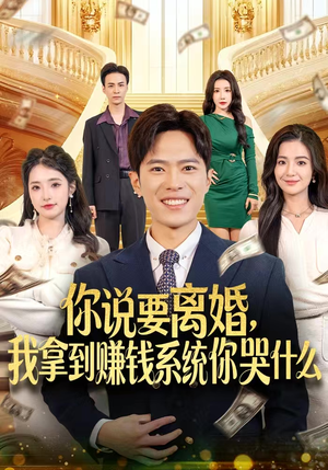 【你说要离婚，我拿到赚钱系统你哭什么】81集短剧在线免费赏全集