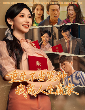 【重生不当冤种我成人生赢家】55集免费短剧全集看不停