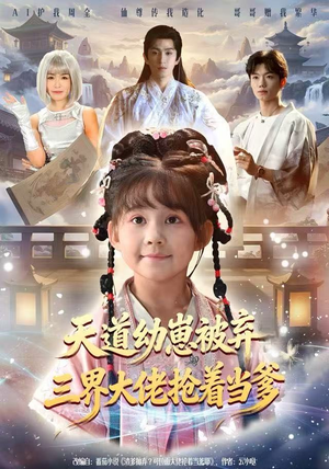 【天道幼崽被弃三界大佬抢着当爹】76集短剧全集免费高清看