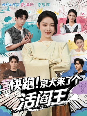 【快跑！京大来了个活阎王】80集短剧全集免费赏看