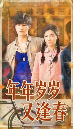 【年年岁岁又逢春】94集短剧免费高清在线看