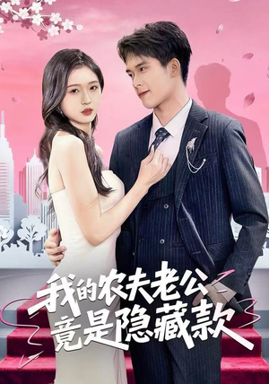 【我的农夫老公竟是隐藏款】50集在线短剧全集畅看