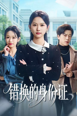 【错换的身份证】48集高清短剧在线畅看