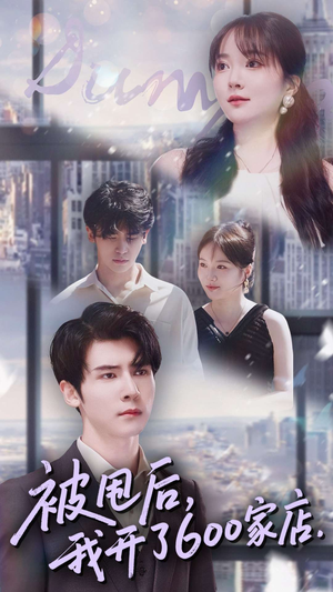 【被甩后我开了600家店】40集短剧全集免费观赏