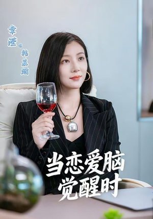 【当恋爱脑觉醒时】50集短剧全集免费看