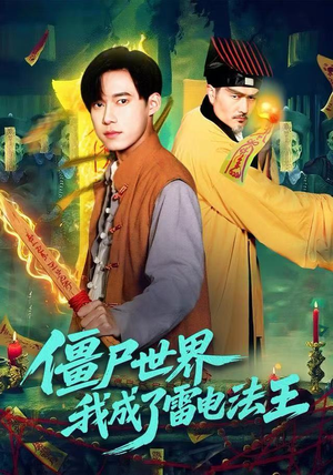 【僵尸世界，我成了雷电法王】107集短剧免费全集观享