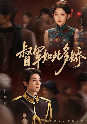 【督军如此多娇】75集短剧免费在线全集赏