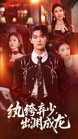 【纨绔弃少，出渊成龙】63集短剧免费全集速赏