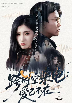 【跨世之约，恰逢你】62集短剧免费全集观览