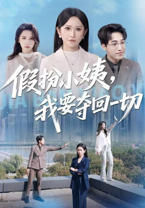 【假扮小姨，我要夺回一切】66集短剧资源在线观览