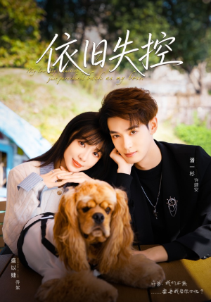【依旧失控】78集短剧在线全集免费追