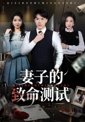 【妻子的致命测试】60集短剧完整版免费看