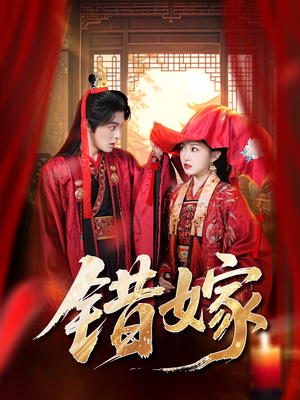 【错嫁】60集完整短剧在线畅快观看