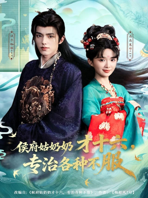 【侯府姑奶奶才十六，专治各种不服】80集短剧在线免费观看全集