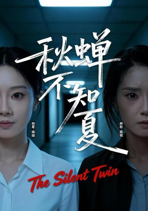 【秋蝉不知夏】50集短剧在线免费观看