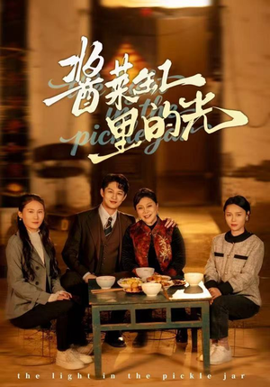 【酱菜缸里的光】50集在线短剧免费全集直看