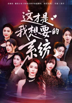 【这才是我想要的系统】81集短剧在线免费观看