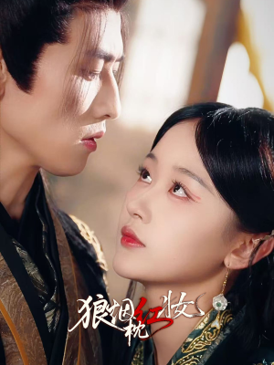 【狼烟枕红妆】94集短剧完整版免费观