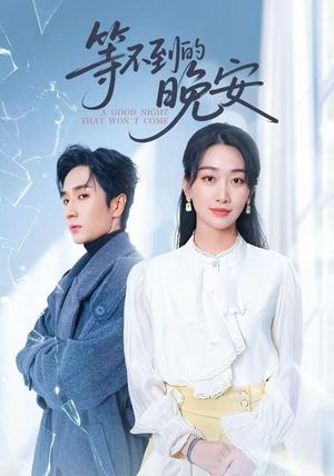 【等不到的晚安】59集短剧全集免费在线览