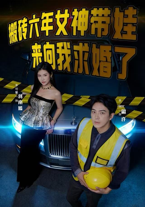 【搬砖六年，女神带娃来向我求婚了】80集免费短剧在线看全集