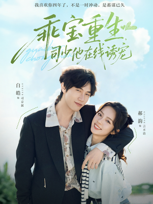 【乖宝重生，司少他在线诱宠】65集短剧免费全集赏剧