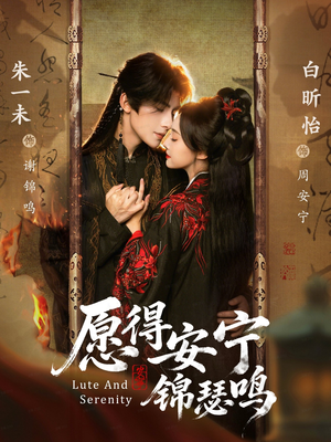【愿得安宁锦瑟鸣】64集短剧全集畅享在线看