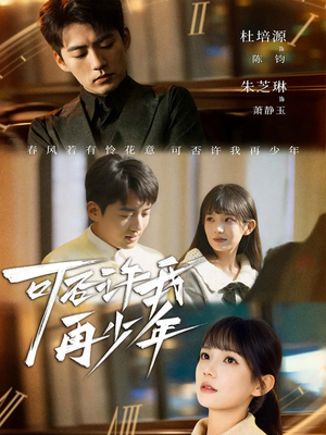 【可否许我再少年】69集短剧在线畅快观看