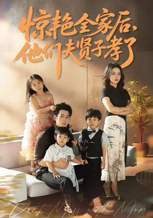 【惊艳全家后，他们夫贤子孝了】72集短剧免费全集线上看