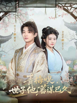 【青梅嗅，世子他蓄谋已久】77集免费短剧在线赏看