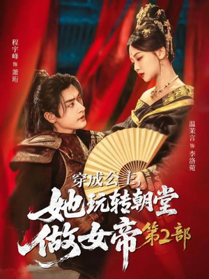 【穿成公主，她玩转朝堂做女帝第二部】80集短剧免费在线全集赏