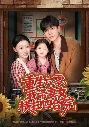 【重生六零，我带妻女横扫四合院】免费在线赏85集短剧全集