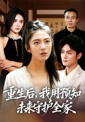 【重生后，我用预知未来守护全家】55集短剧在线免费看全集