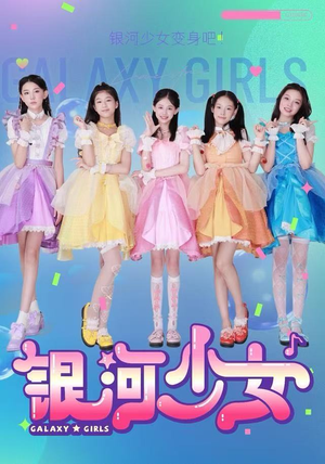 【银河少女】49集短剧全网免费观看