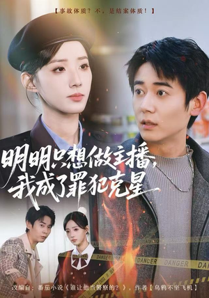 【明明只想做主播，我成了罪犯克星】67集短剧在线免费观看