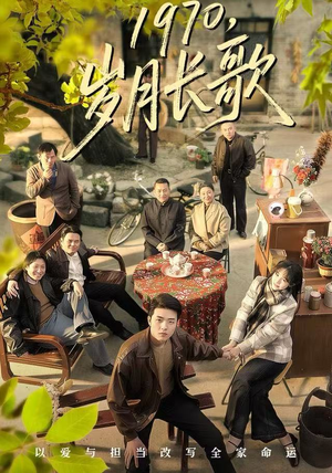 【1970，岁月长歌】65集短剧完整版在线免费观看