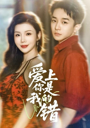 【爱上你是我的错】58集短剧免费高清在线看