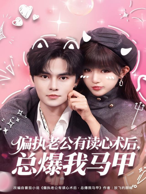 【偏执老公有读心术后，总爆我马甲】84集短剧全集畅享观看