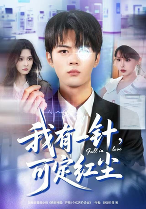 【我有一针，可定红尘】80集短剧完整版在线赏看