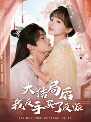 【大结局后我反手买了反派】60集在线短剧免费观看全集