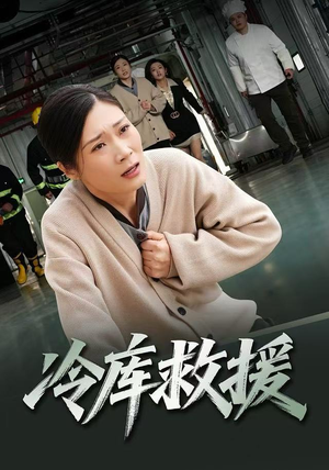 【冷库救援】40集高清短剧免费在线畅看