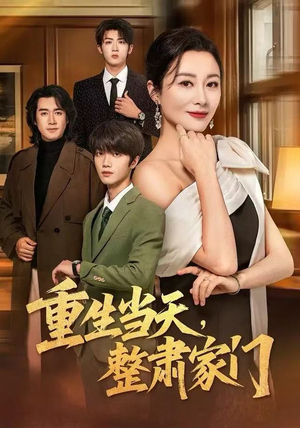 【重生当天，整肃家门】56集免费短剧在线畅看