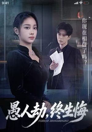 【愚人劫，终生悔】在线免费短剧59集全集观看