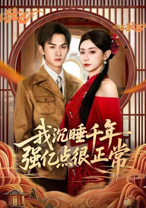 【我沉睡千年强亿点很正常】80集短剧免费全集赏看